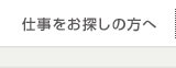 仕事をお探しの方へ