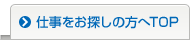 仕事をお探しの方へTOP