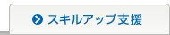 スキルアップ支援