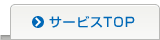 サービスTOP