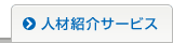 人材紹介サービス