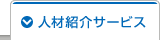 人材紹介サービス