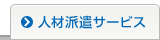 人材派遣サービス