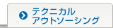 テクニカルアウトソーシング